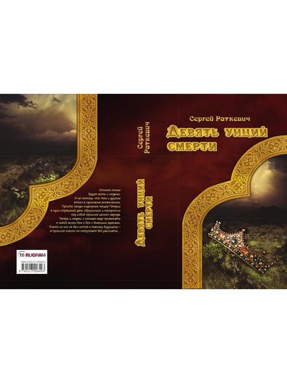 Девять унций смерти