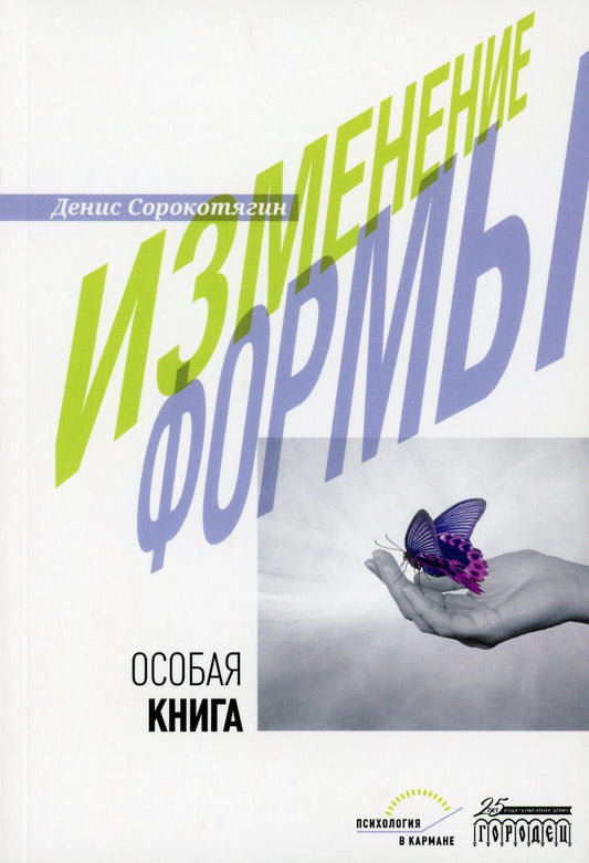 Изменение формы. Особая книга, Сорокотягин Денис, Городец 2023