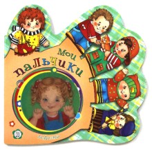 Ладошки/Мои пальчики