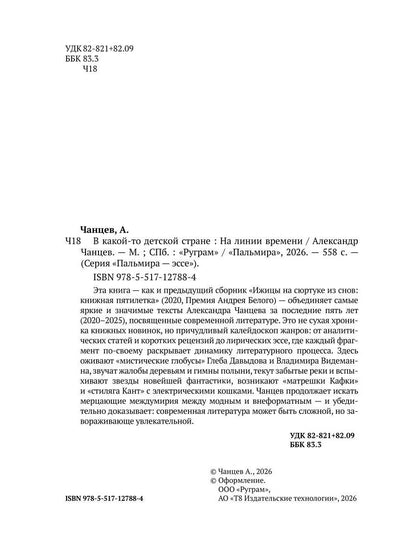 В какой-то детской стране. На линии времени
