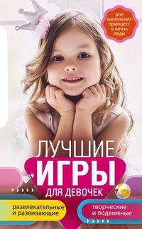 Лучшие игры для девочек. Для маленьких принцесс и юных леди. Развлекательные и развивающие. Творческ
