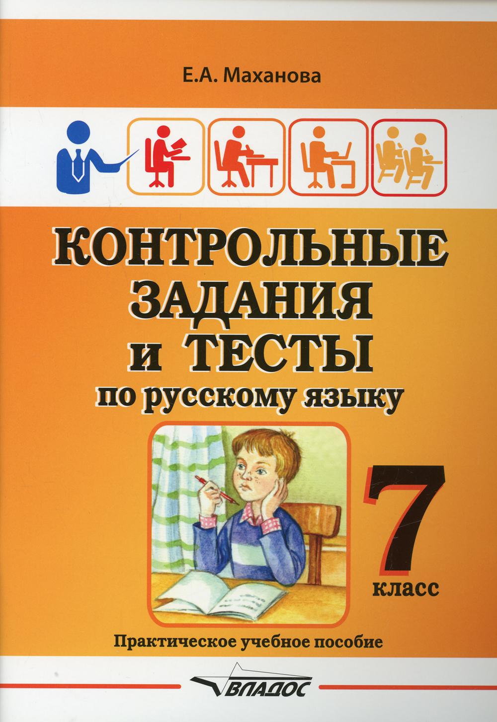 Маханова. Контрольные задания и тесты по русскому языку. 7 класс: практическое учебное пособие.