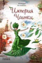 Империя Чаинки: сказочная повесть