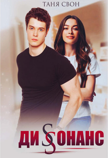 Рип.Свон Диссонанс(СентиментРом)