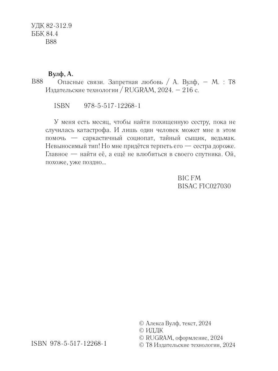 Опасные связи. Запретная любовь