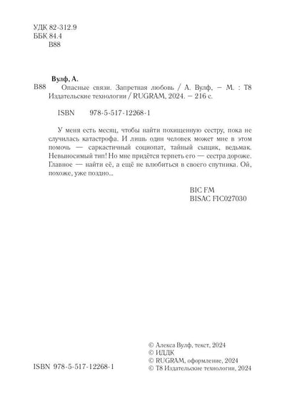 Опасные связи. Запретная любовь