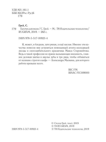 Галстук для моли