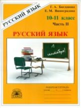 Богданова Рабочая тетрадь по русскому языку для 10-11 классов. В 3-х частях, ч.2. (Генжер)