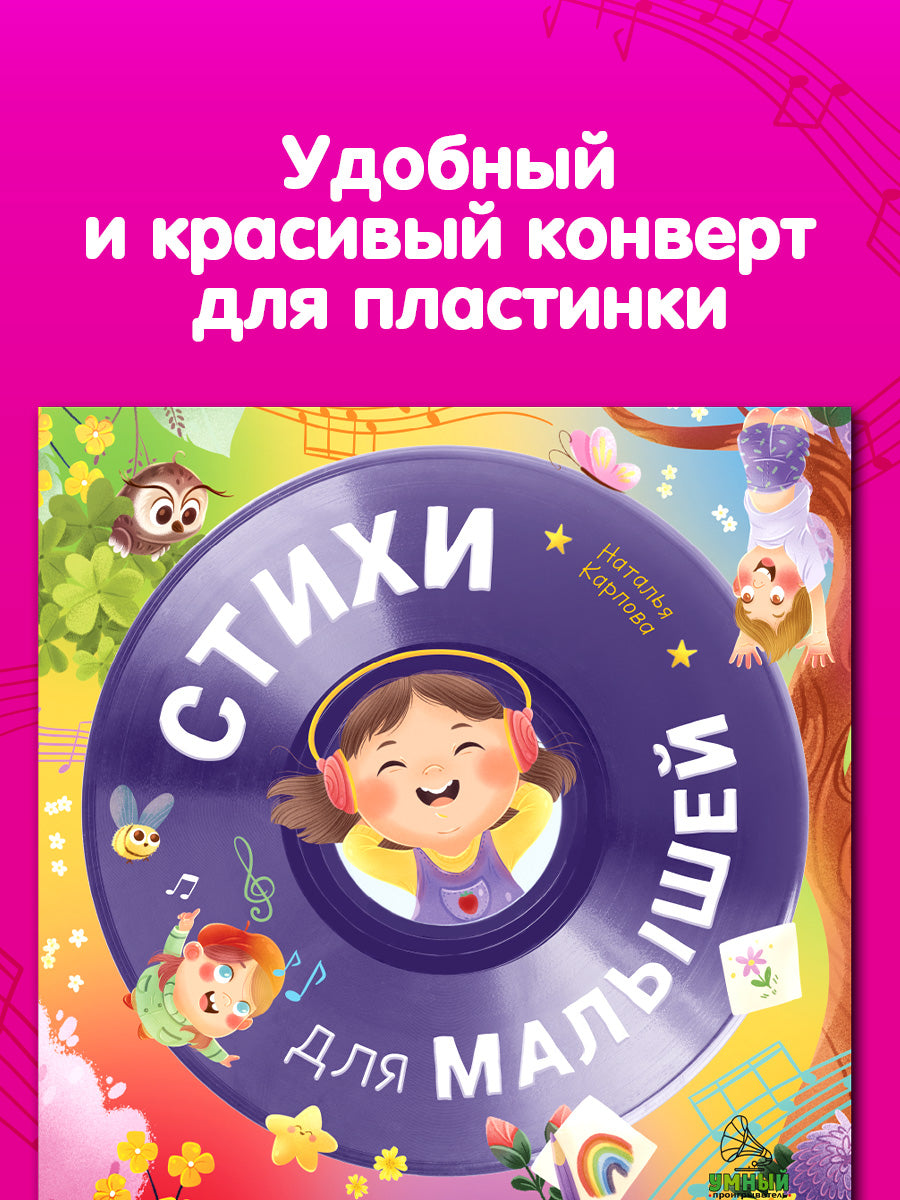 Виниловая пластинка. Эксклюзивные аудиокниги. Стихи для малышей/Карпова Н.