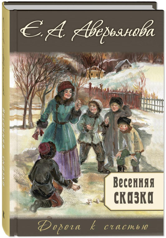Весенняя сказка : роман в 3-х ч.