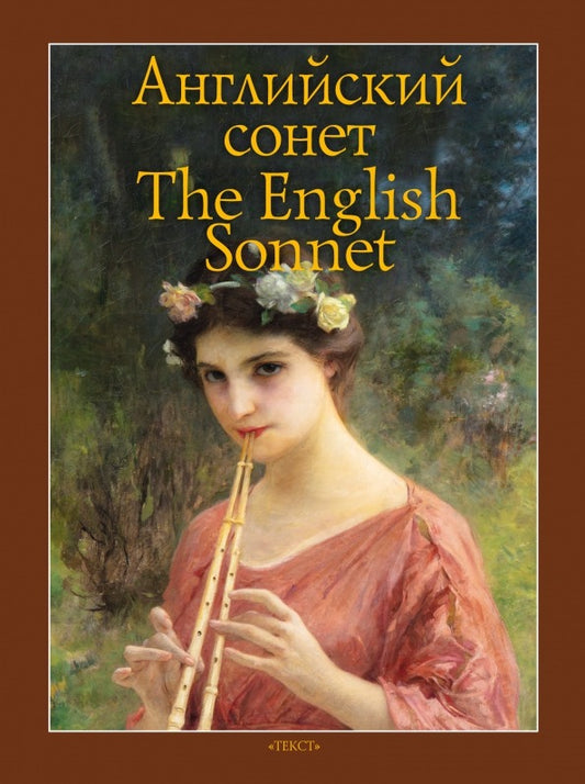 Английский сонет = The English Sonnet: книга на англ. и рус.языках