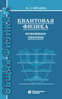 Квантовая физика. Основные законы: Учебное пособие. 9-е изд.