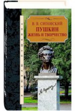 Пушкин.Жизнь и творчество.