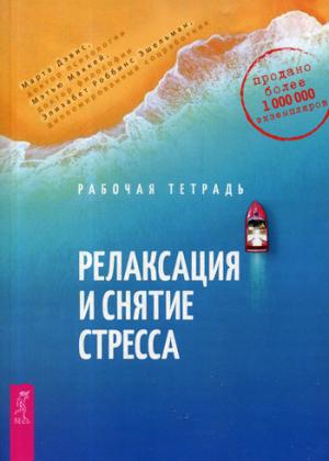 Релаксация и снятие стресса. Рабочая тетрадь (3458)