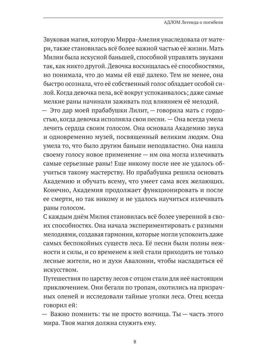 АДЛОМ. Легенда о погибели