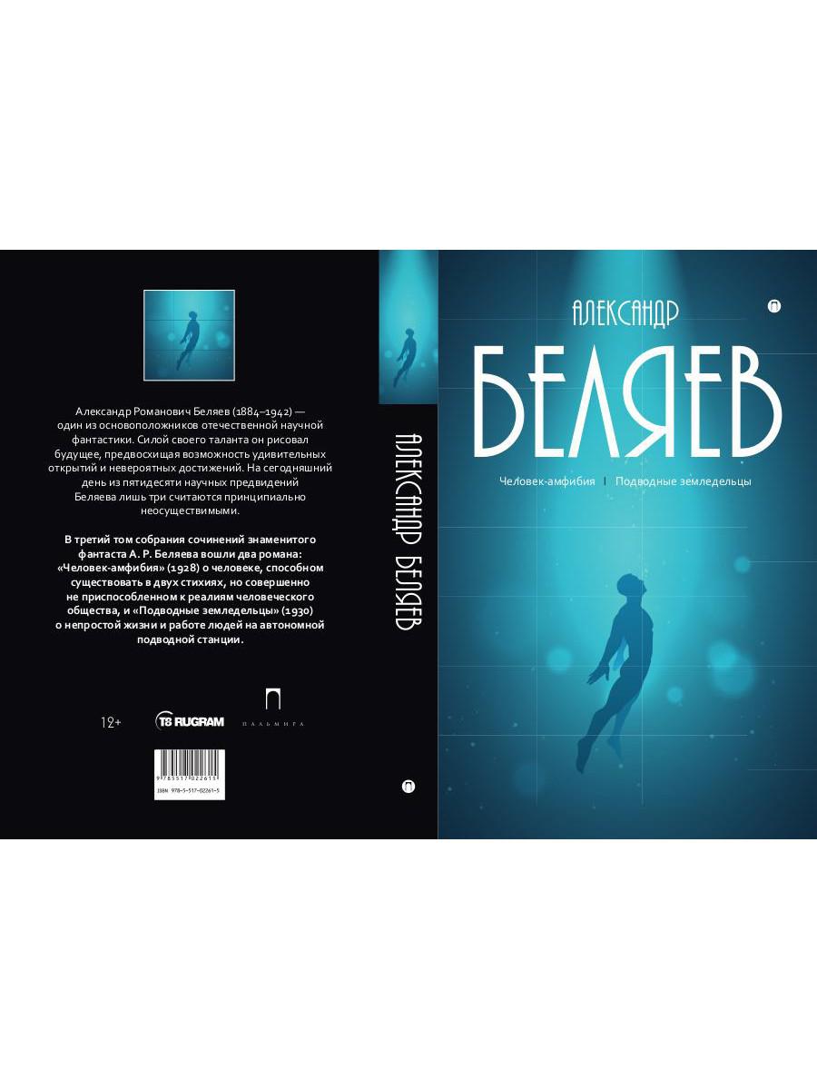 Собрание сочинений. В 8 т. Т. 3: Человек-амфибия. Подводные земледельцы