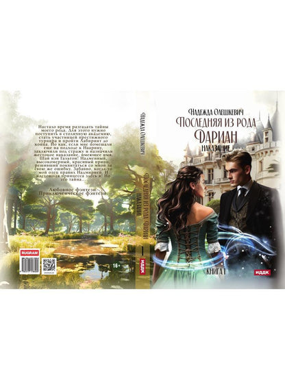 Последняя из рода Дариан. Кн. 1: Наказание