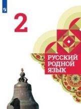 Александрова 2 класс (ФП 2019) Русский родной язык. Учебник