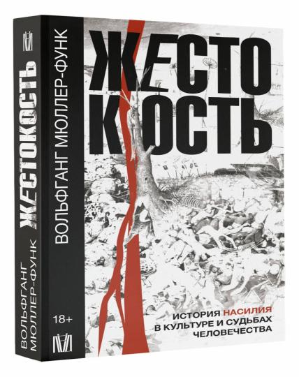 Жестокость. История насилия в культуре и судьбах человечества