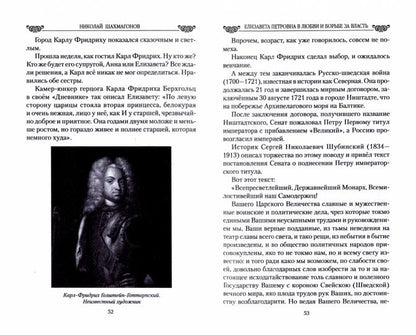 Любовные драмы. Елизавета Петровна в любви и борьбе за власть (16+)