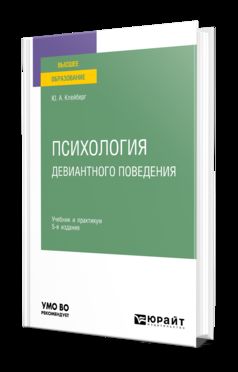ПСИХОЛОГИЯ ДЕВИАНТНОГО ПОВЕДЕНИЯ 5-е изд., пер. и доп. Учебник и практикум для вузов
