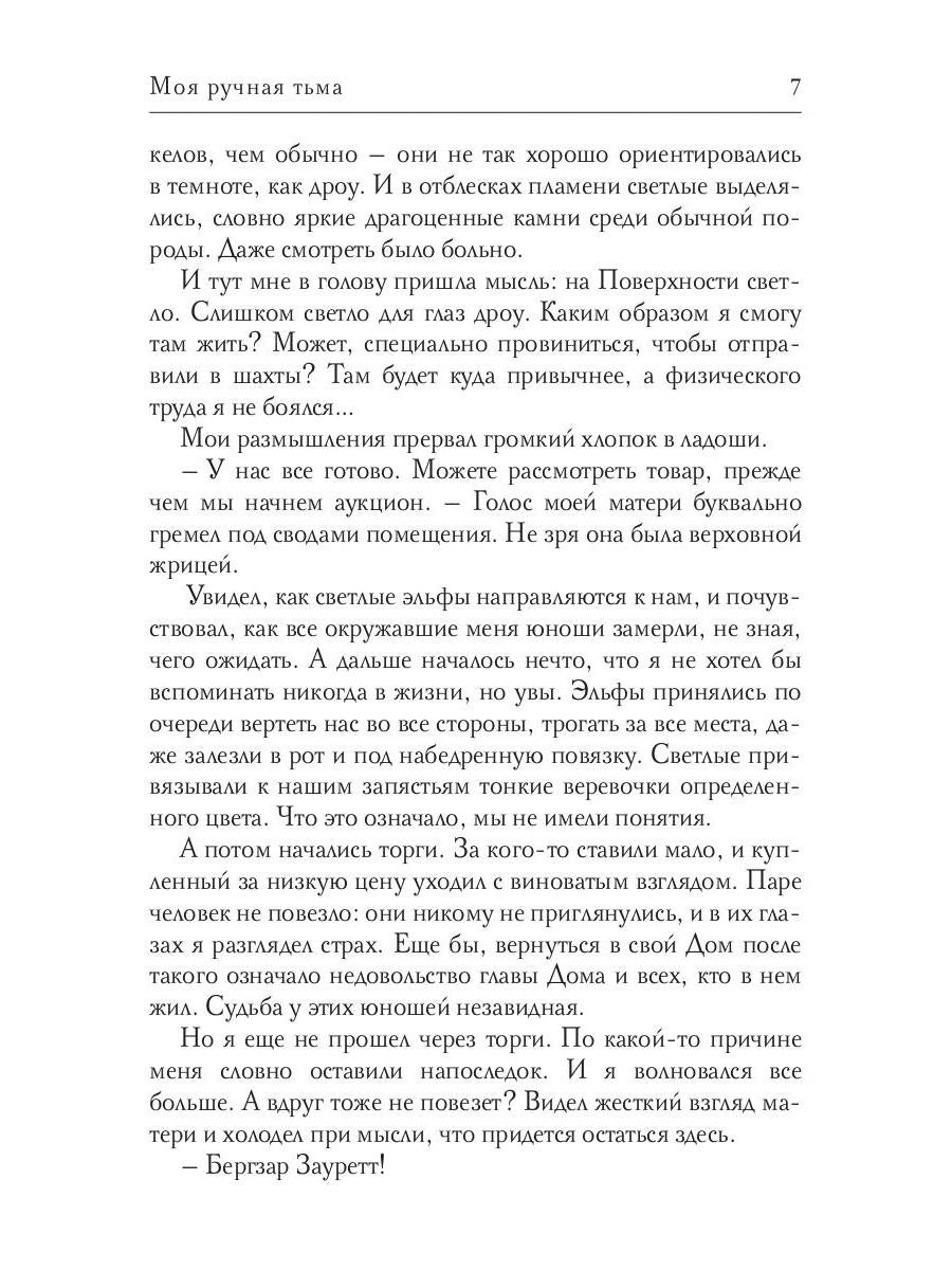 Моя ручная тьма
