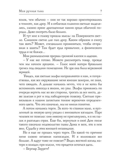 Моя ручная тьма