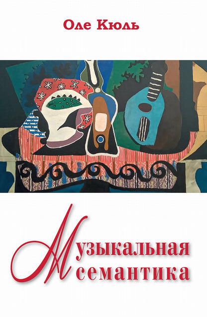 Музыкальная семантика. Перевод с англ. издательства Питер Лэнг НОВИНКА!!!
