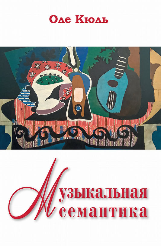 Музыкальная семантика. Перевод с англ. издательства Питер Лэнг НОВИНКА!!!