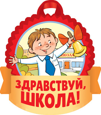 М-15153 (14722) Медаль. Здравствуй, школа! Двухсторонняя (для мальчиков) (Уф-лак)