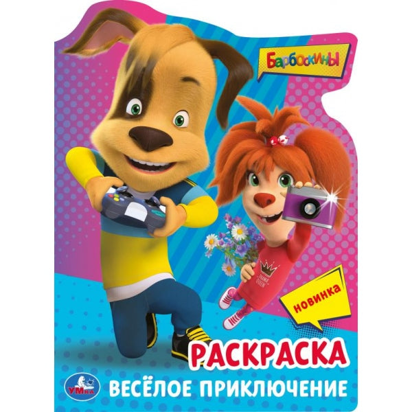 Barboskines. Весёлое приключение. Раскраска с вырубкой виде героя. 210х285мм 16стр. Умка в кор.50шт
