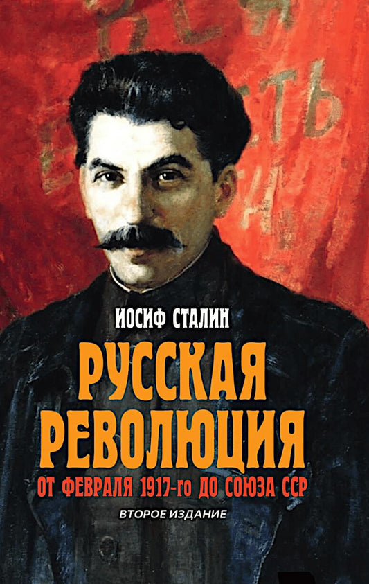 Русская революция. От февраля 1917-го до Союза ССР. Второе издание. 96748