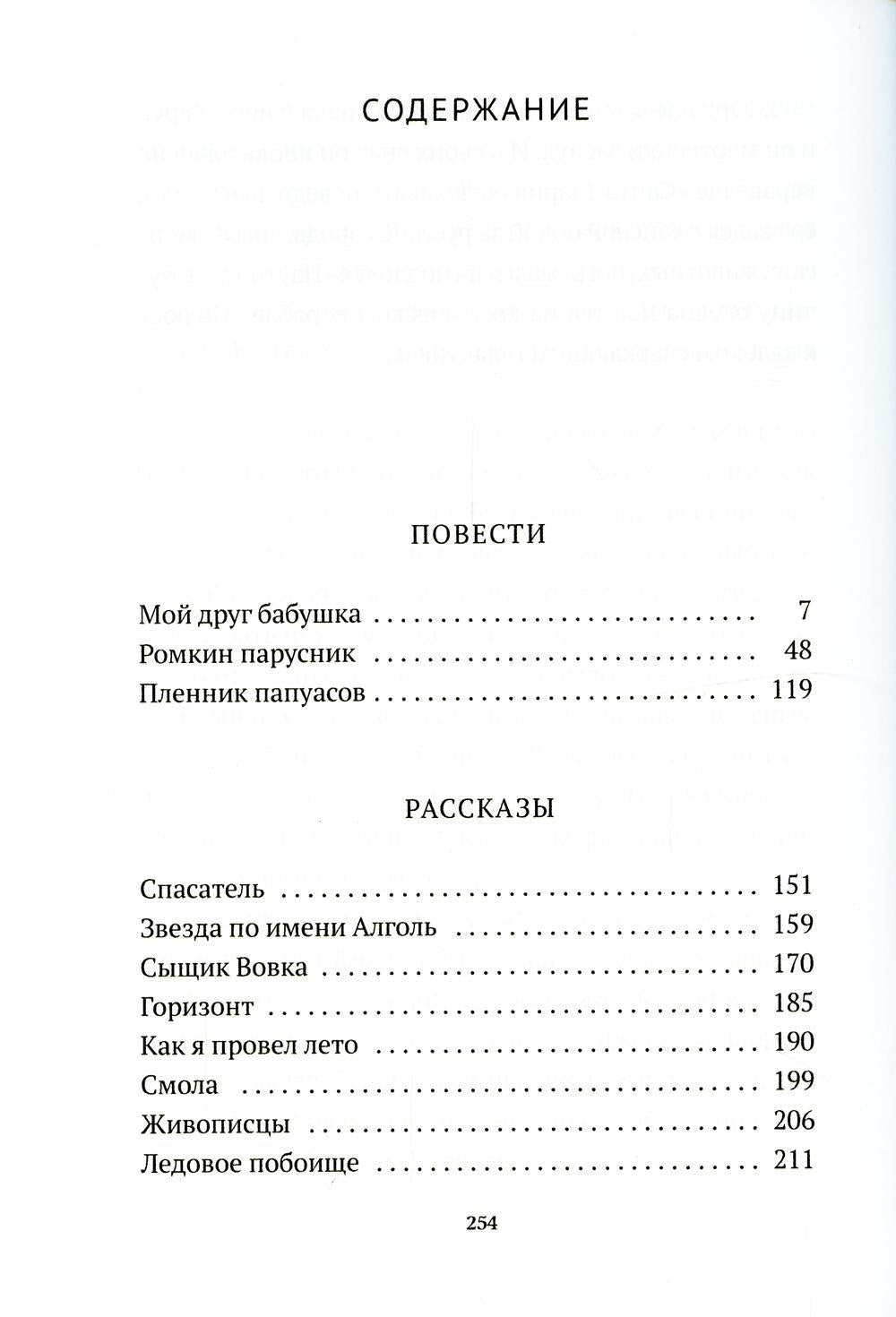 Пленник папуасов: повести, рассказы