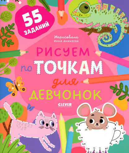 Рисуем и играем. Рисуем по точкам для девчонок