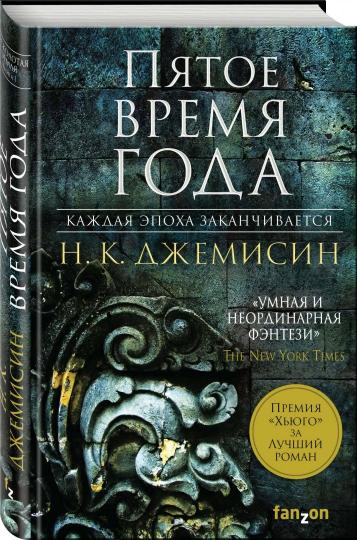 Пятое время года