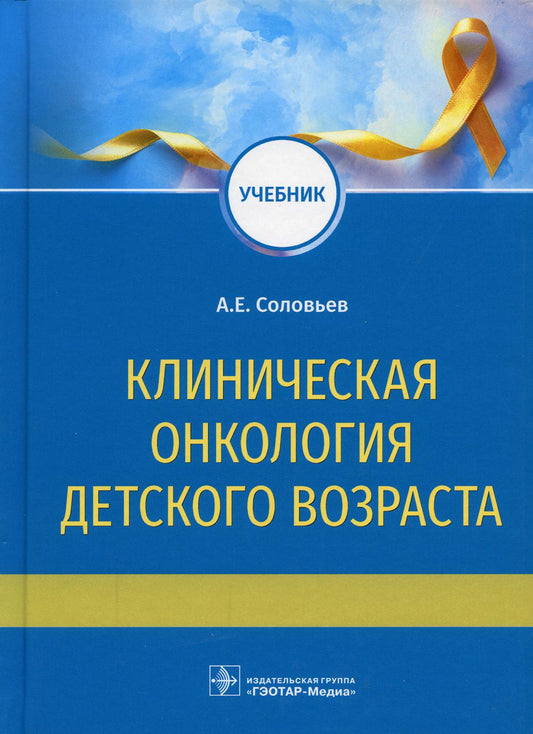 Клиническая онкология детского возраста : учебник (31.05.01 «Лечебное дело», 31.05.02 «Педиатрия» по дисциплине «Онкология»)