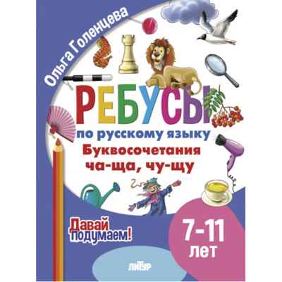 Давай подумаем. Ребусы по русскому языку. Буквосочетания Ча-Ща (для детей 7-11лет); Давай подумаем. Ребусы по русскому языку. Буквосочетания Ча-Ща (для детей 7-11лет)