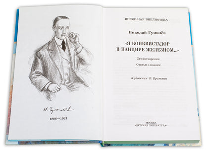 Я конквистадор в панцире железном...