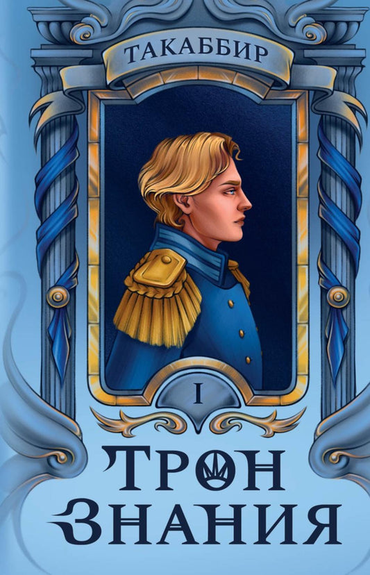 Трон Знания. Кн. 1