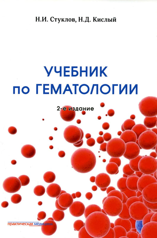 Учебник по гематологии. 2-е издание, дополненное и переработанное