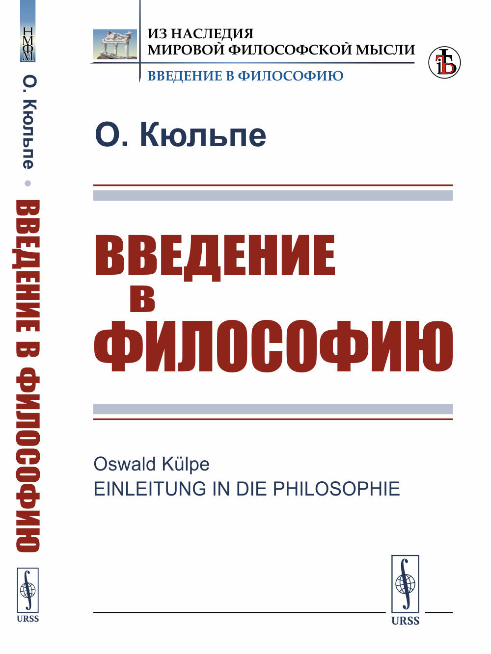Введение в философию. (Вступительная статья Журавлева И.В.). Пер. с нем.