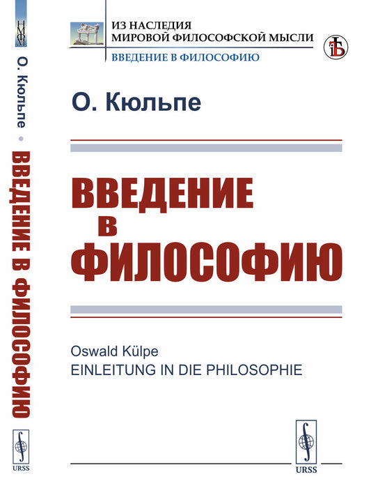 Введение в философию. (Вступительная статья Журавлева И.В.). Пер. с нем.