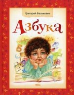 Книга "АЗБУКА", Автор, Фалькович Г.А. Перевод, Верховень