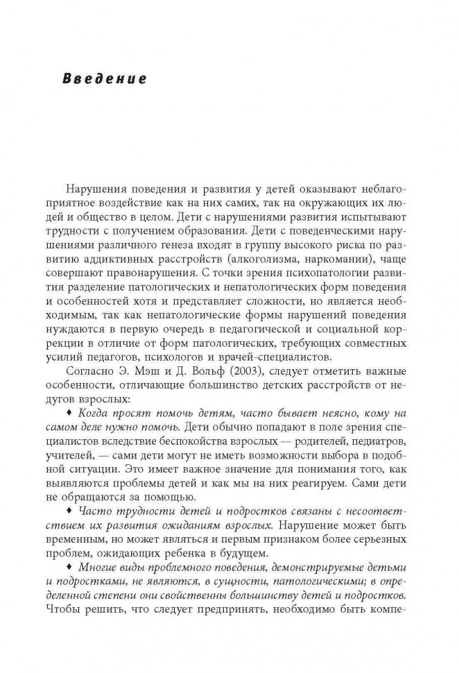 Нарушения поведения и развития у детей. Книга для хороших родителей и специалистов