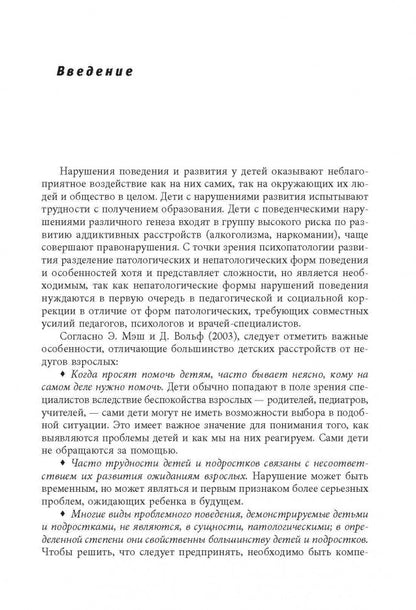 Нарушения поведения и развития у детей. Книга для хороших родителей и специалистов