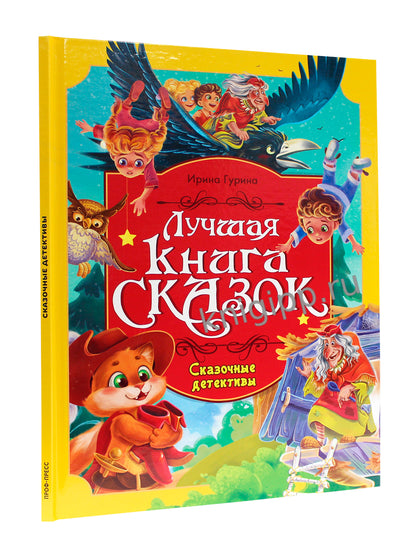 ЛУЧШАЯ КНИГА СКАЗОК. СКАЗОЧНЫЕ ДЕТЕКТИВЫ