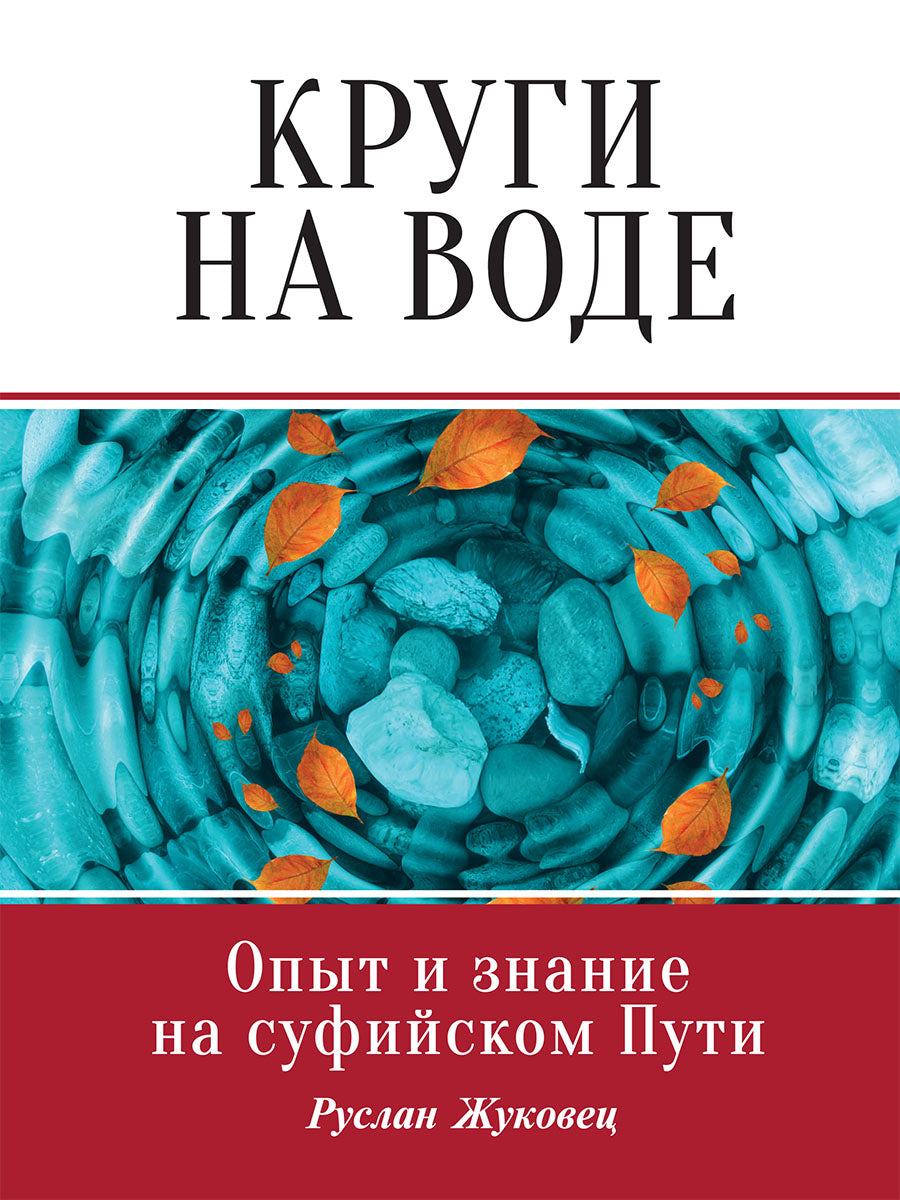 Круги на воде. Опыт и знание суфиев.