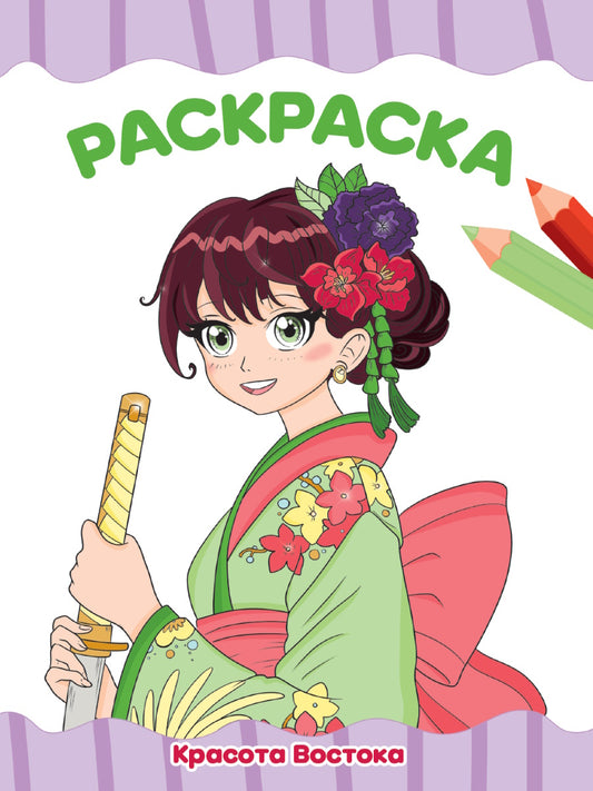 РАСКРАСКА А4 эконом. КРАСОТА ВОСТОКА