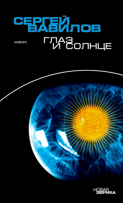 Глаз и солнце