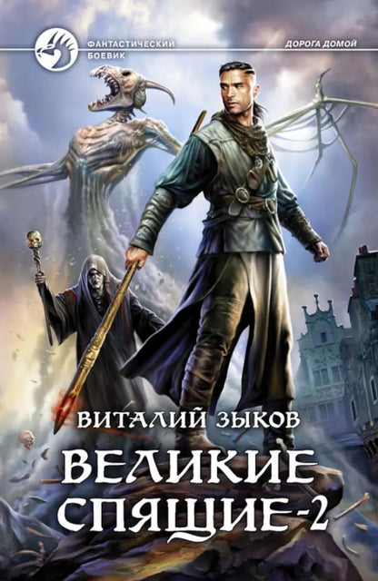 Великие Спящие. В 2 т. Т. 2: Свет против Света